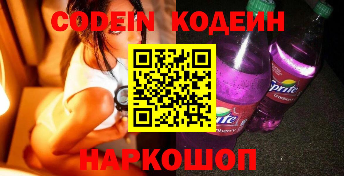 Codein напиток Lean (лин) Янаул